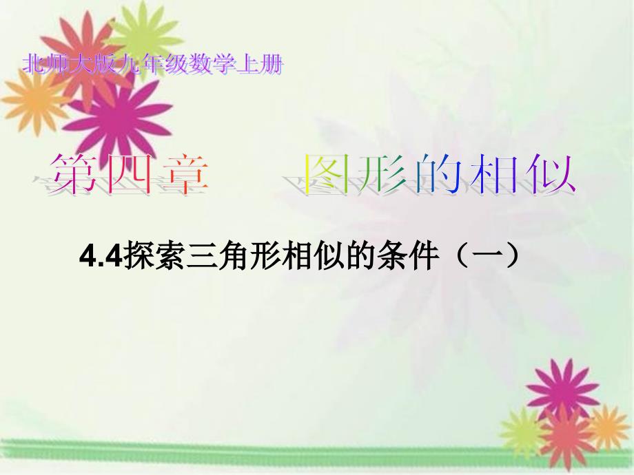 数学九年级北师大版4.4探索三角形相似的条件_第3页