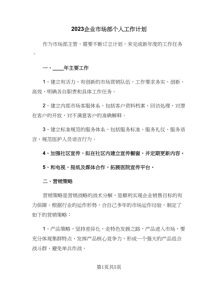 2023企业市场部个人工作计划（3篇）.doc_第1页