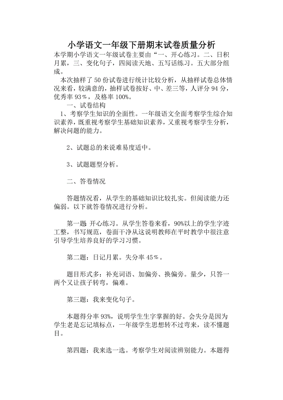 小学语文一年级下册期末试卷质量分析_第1页