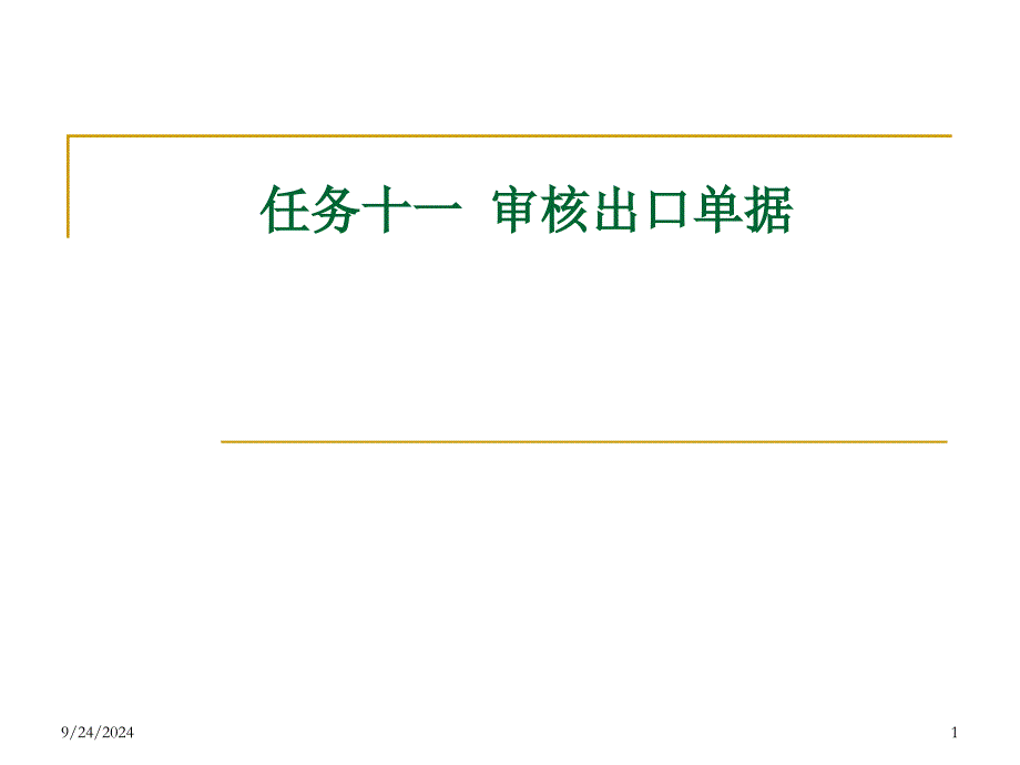 L任务十一审核出口单据_第1页