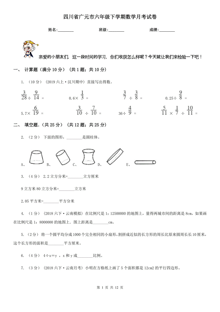 四川省广元市六年级下学期数学月考试卷_第1页