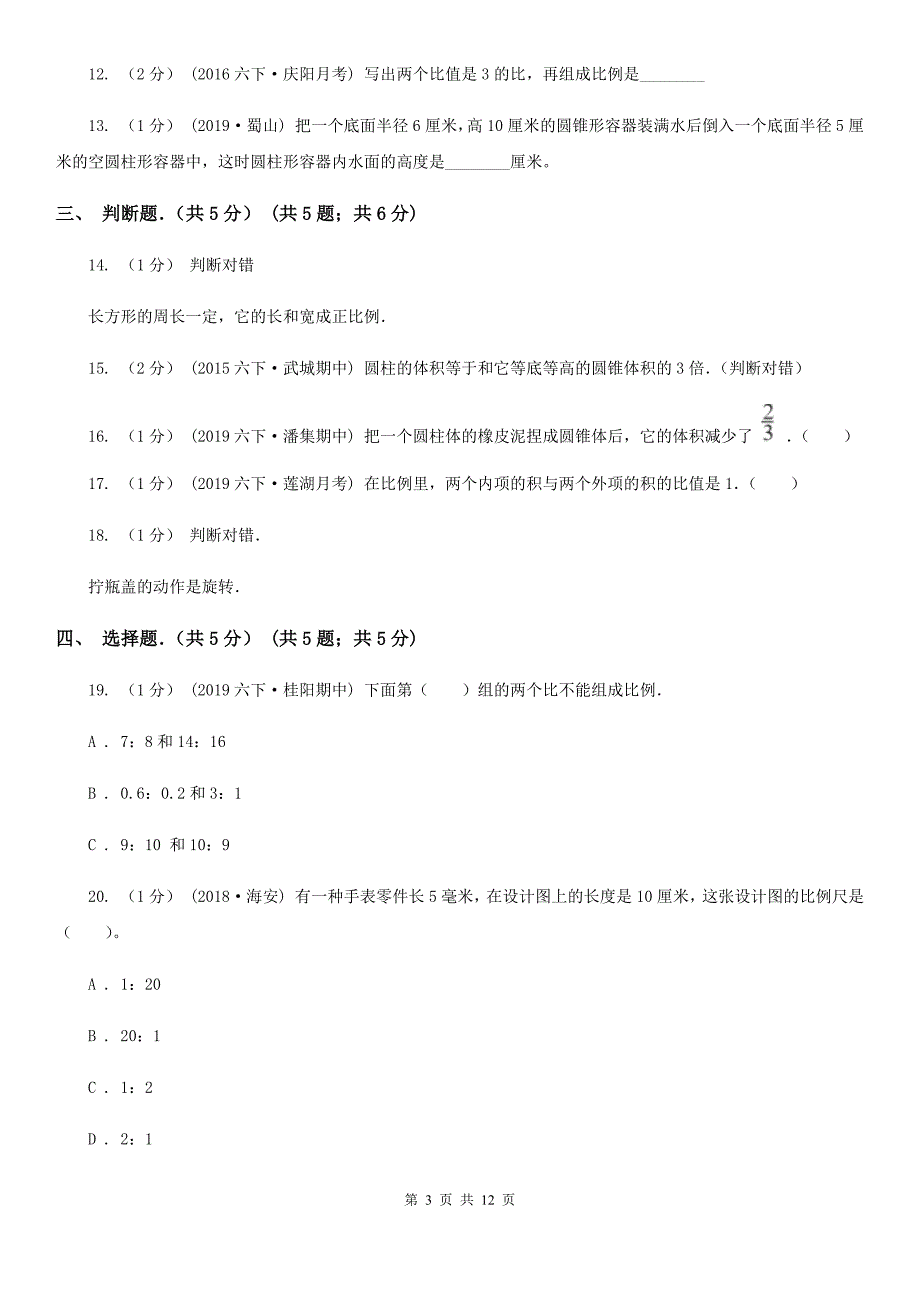 四川省广元市六年级下学期数学月考试卷_第3页