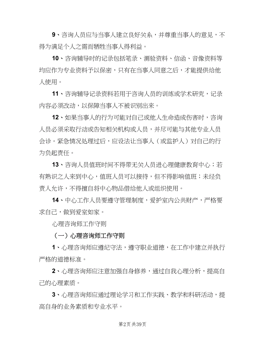 健康教育规章制度范本（8篇）_第2页