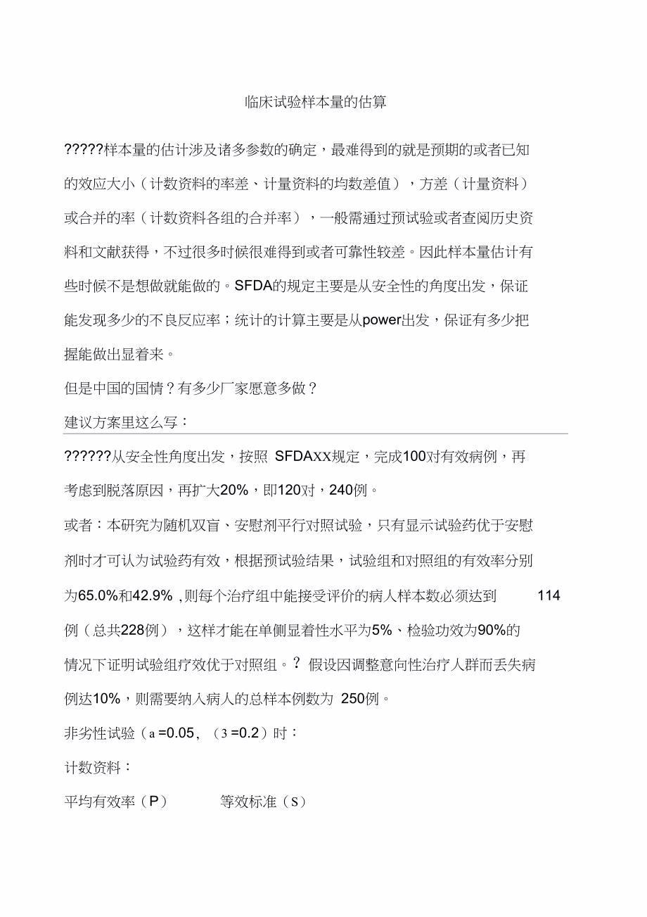 临床试验样本量的估算_第1页