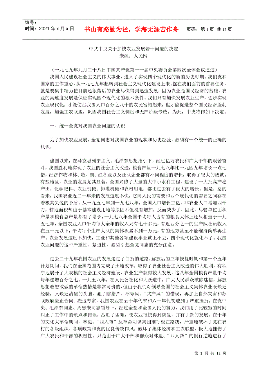 中共中央关于加快农业发展若干问题的决定_第1页