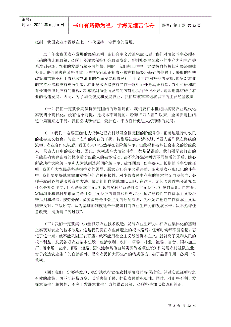 中共中央关于加快农业发展若干问题的决定_第2页