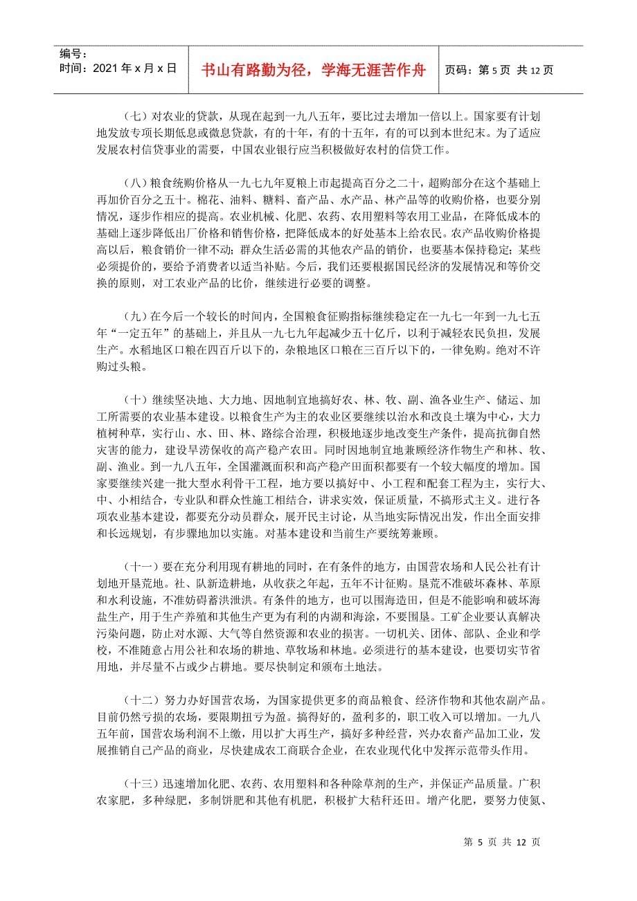 中共中央关于加快农业发展若干问题的决定_第5页