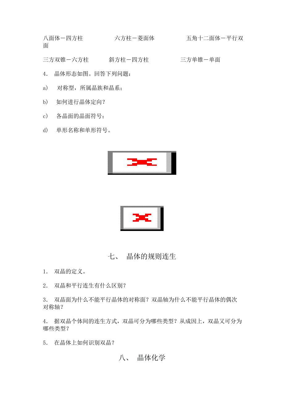 矿物学 复习思考题.doc_第3页