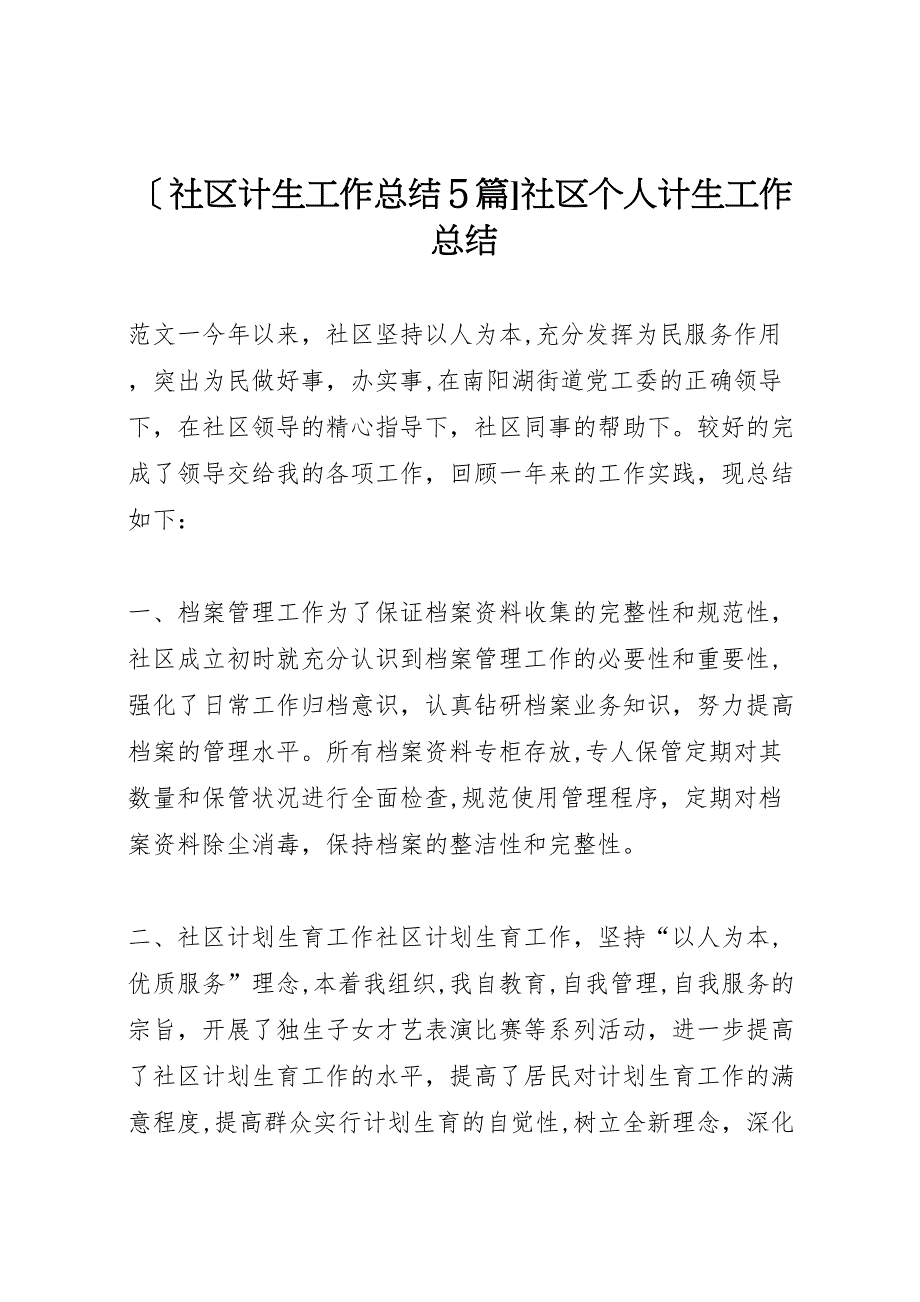 社区计生工作总结5篇社区个人计生工作总结_第1页