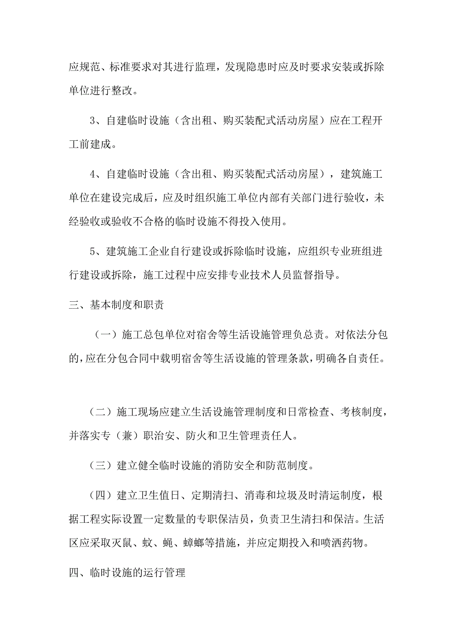 施工现场临时设施使用的相关管理规定.docx_第4页