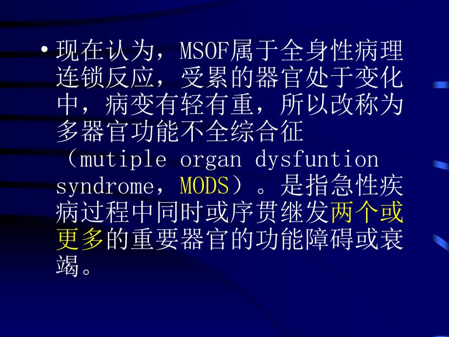 多器官功不全综征40901_第3页