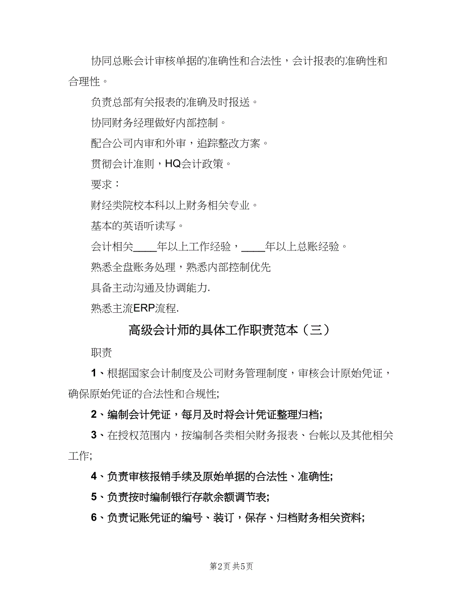 高级会计师的具体工作职责范本（五篇）.doc_第2页