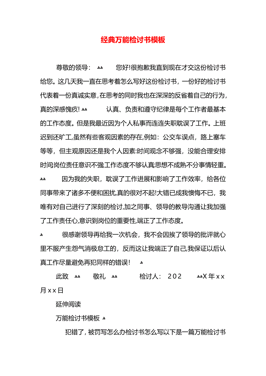 万能检讨书模板2_第1页