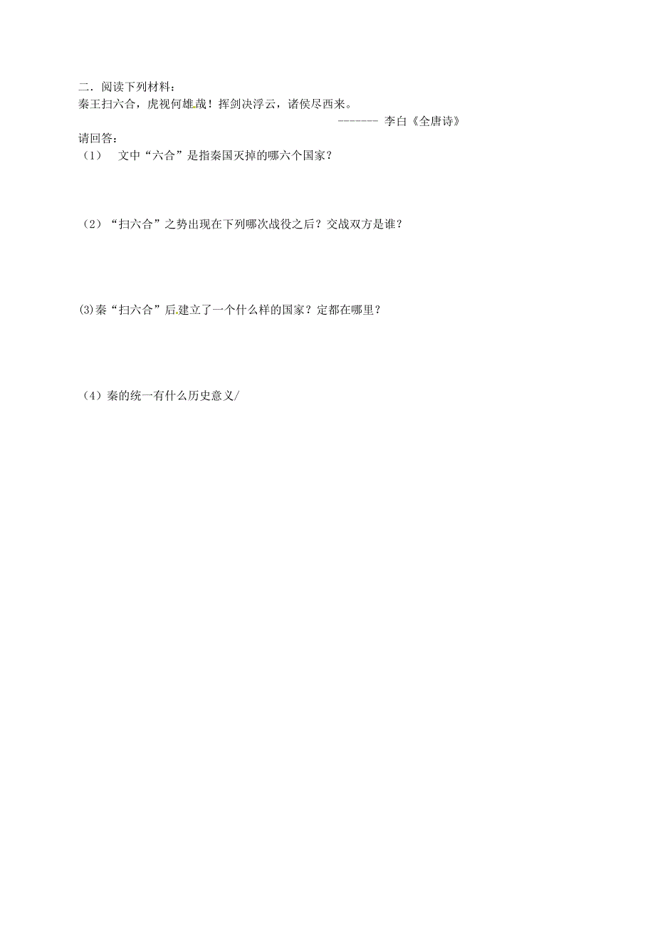 广东省河源市中英文实验学校七年级历史上册秦的统一讲学稿无答案新人教版_第4页