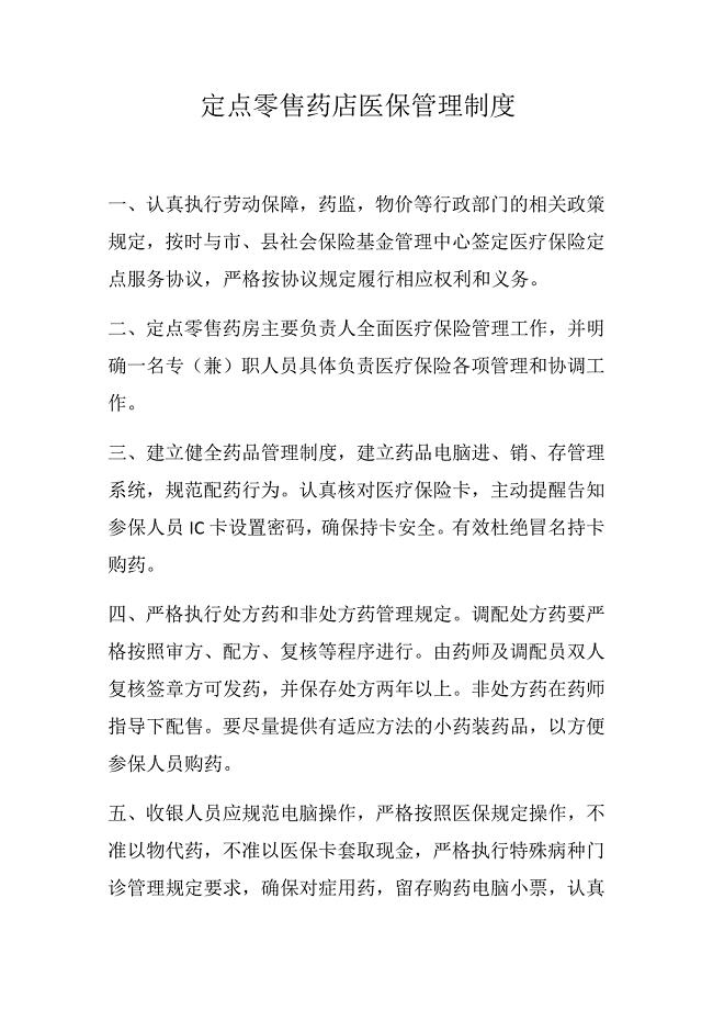 定点零售药店医保管理制度