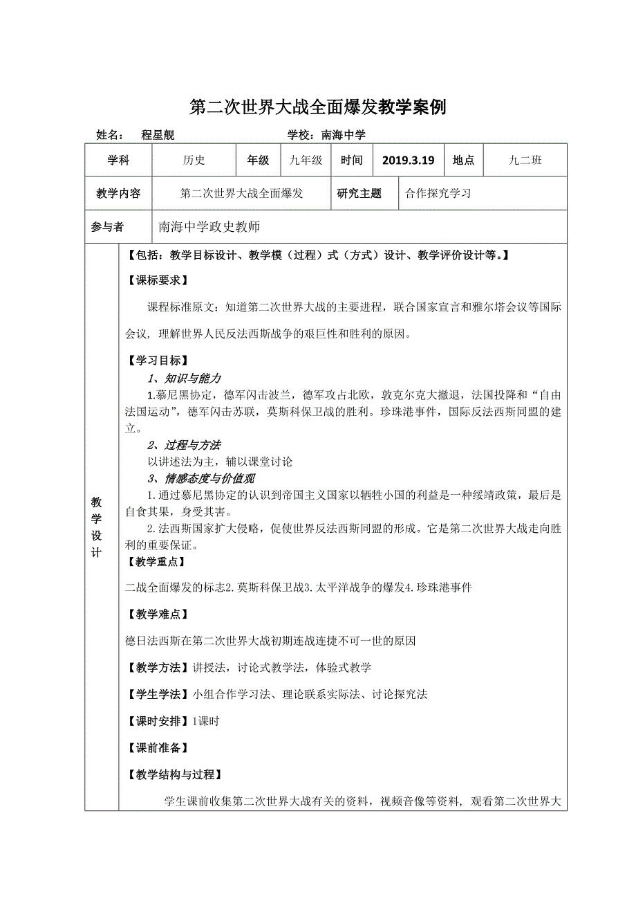 第二次世界大战全面发教学案例.doc_第1页