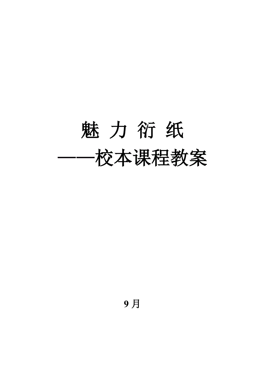 小学衍纸教案(部分)_第1页