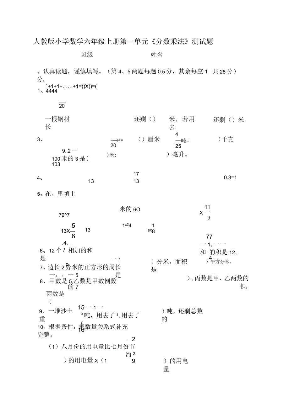 人教版小学六年级数学上册单元检测试题全册_第1页