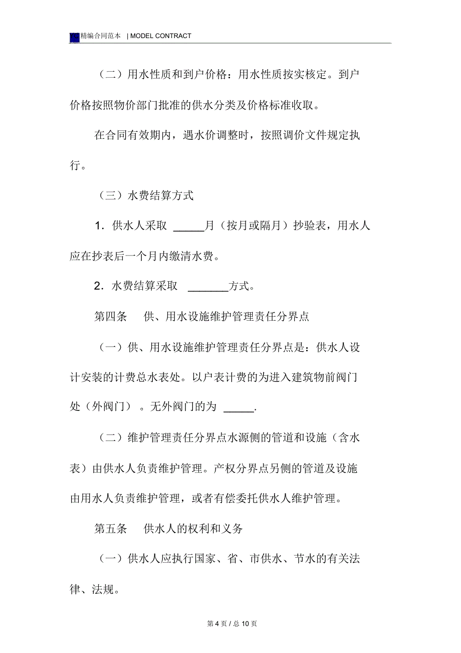 南京市供用水合同模板(2020版)_第4页