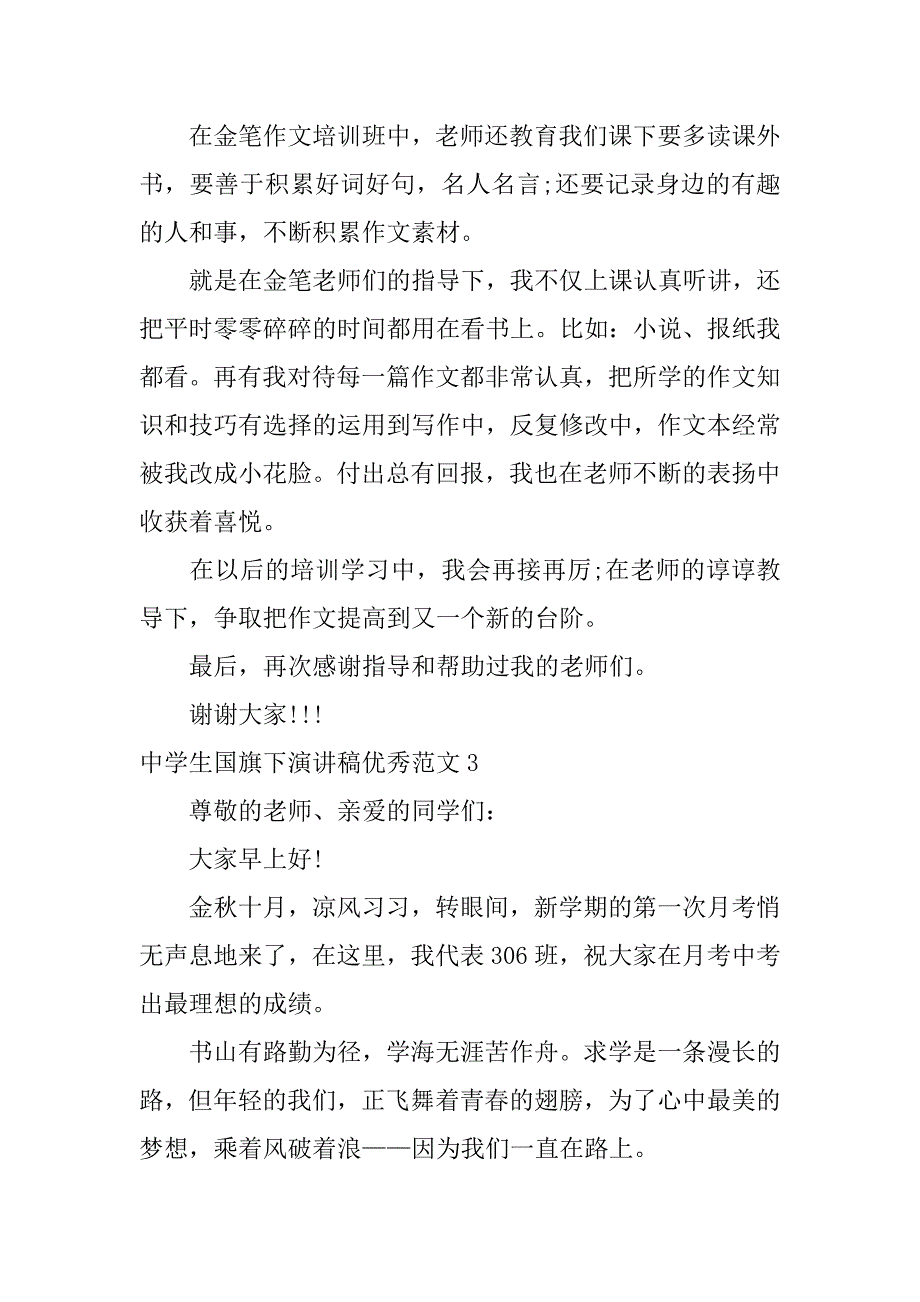 中学生国旗下演讲稿优秀范文3篇初中生国旗下演讲稿范文_第3页