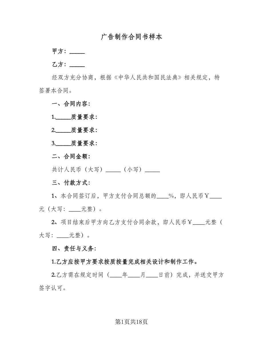 广告制作合同书样本（7篇）_第1页