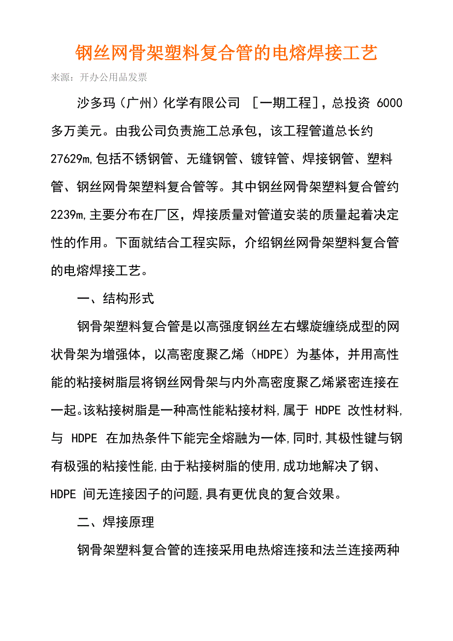 钢丝网骨架塑料复合管的电熔焊接工艺_第1页