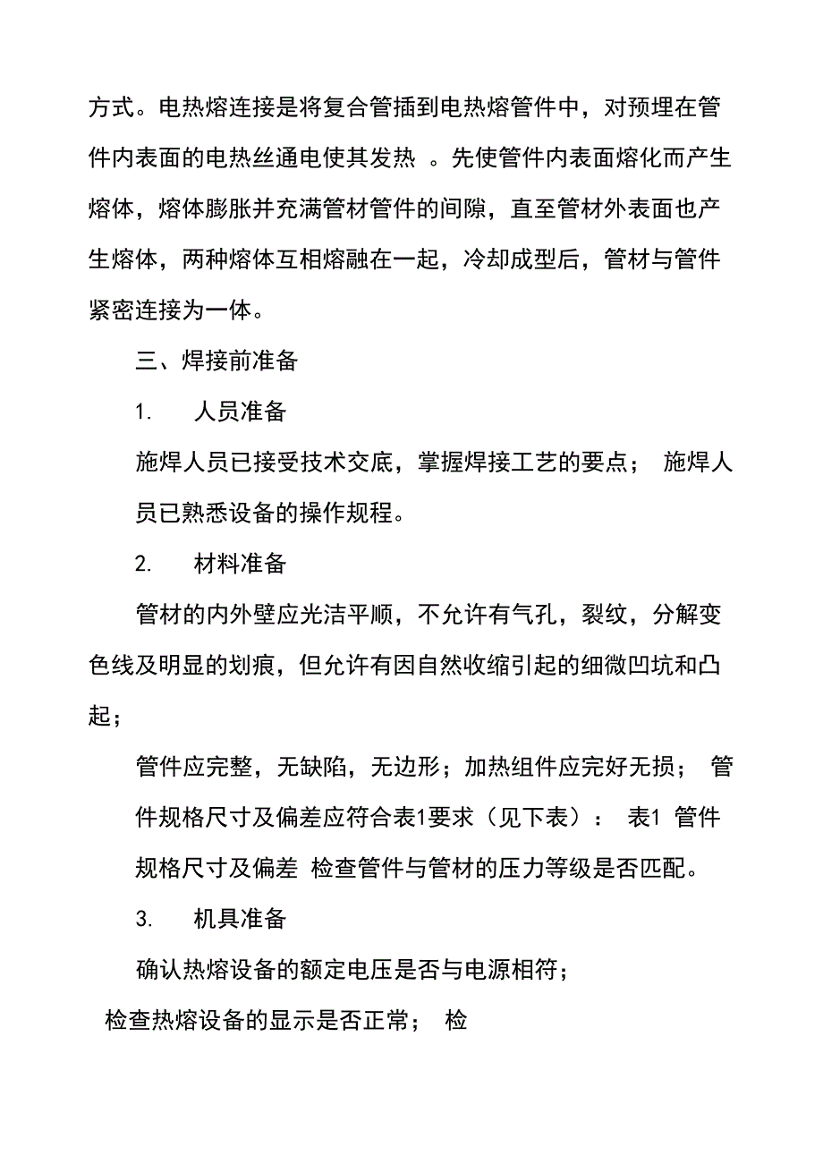 钢丝网骨架塑料复合管的电熔焊接工艺_第2页