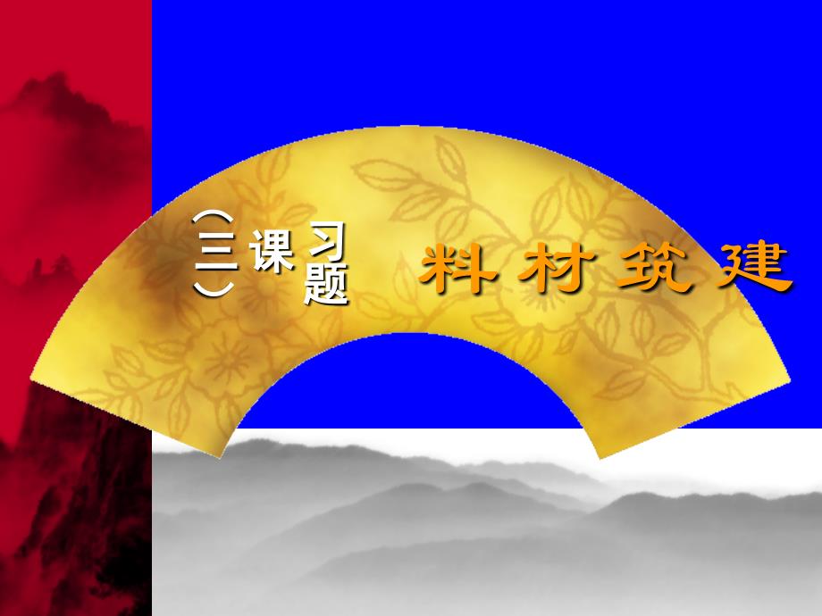 建筑材料习题课三_第1页