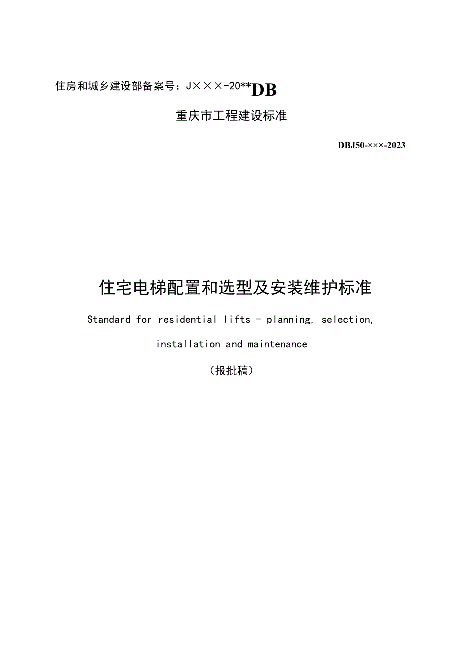 报批稿住宅电梯配置和选型及安装维护标准范本_第1页