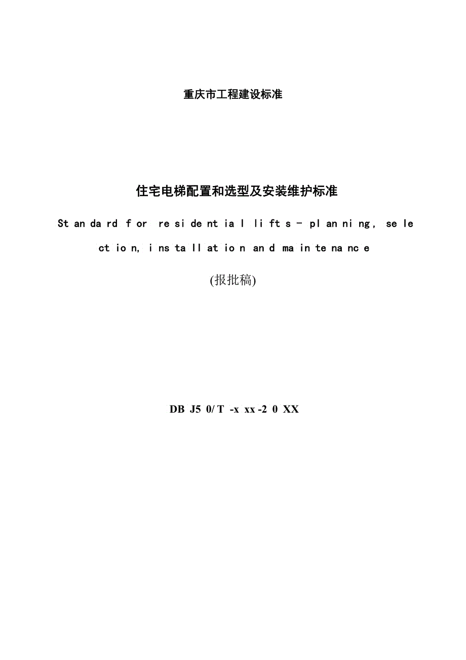 报批稿住宅电梯配置和选型及安装维护标准范本_第3页