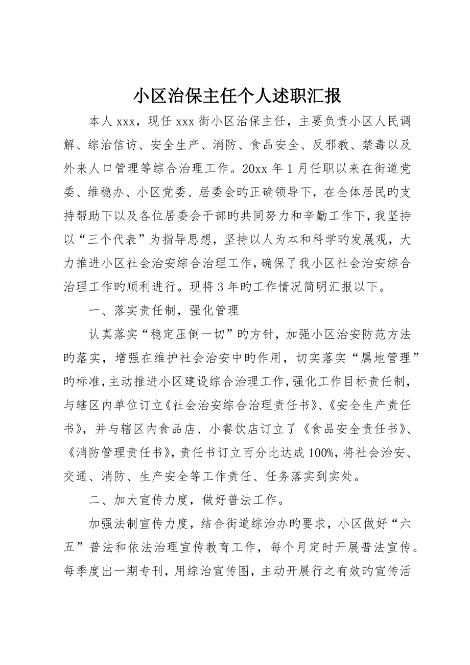 社区治保主任个人述职报告_第1页