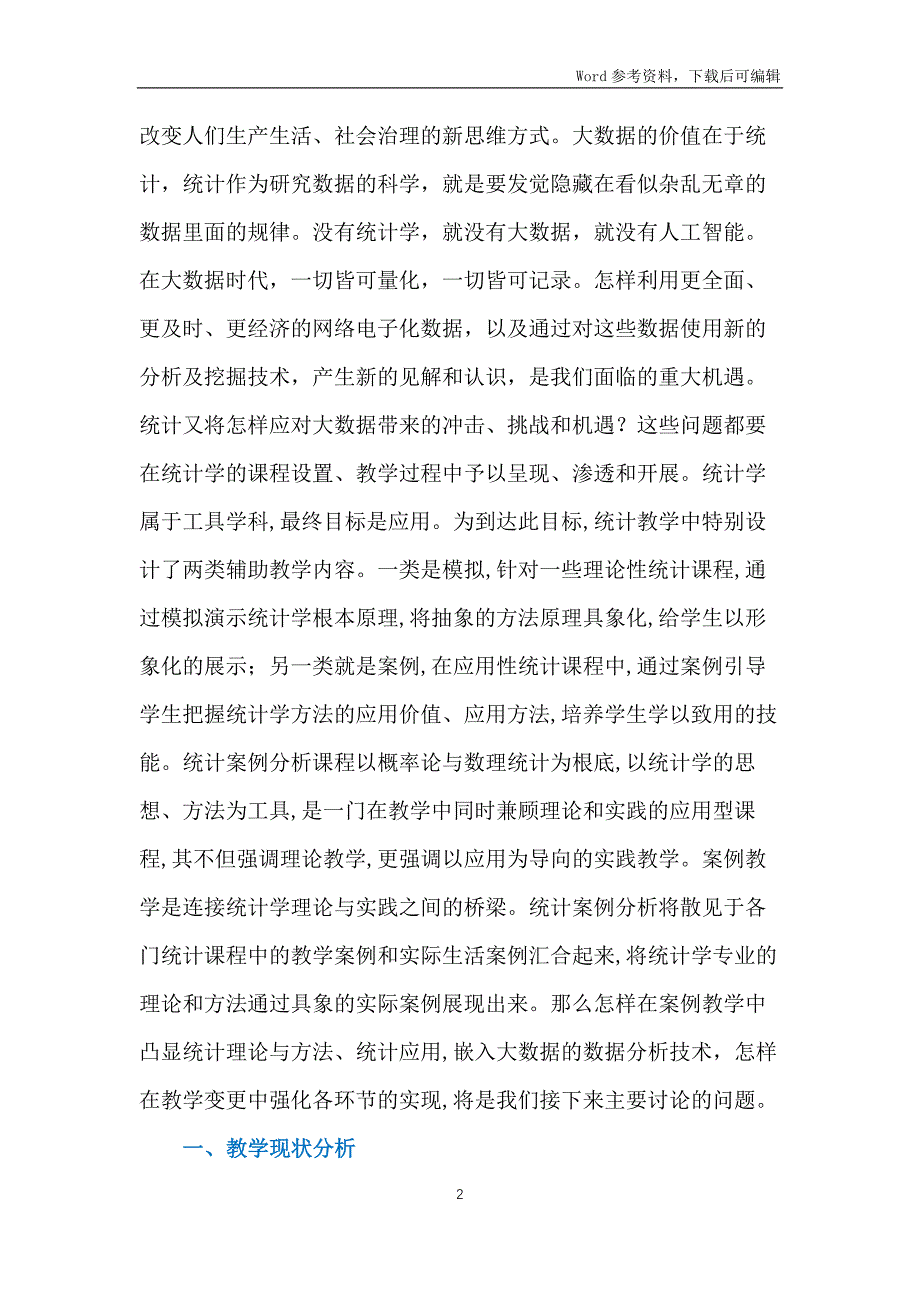 统计案例教学改革与实践_第2页