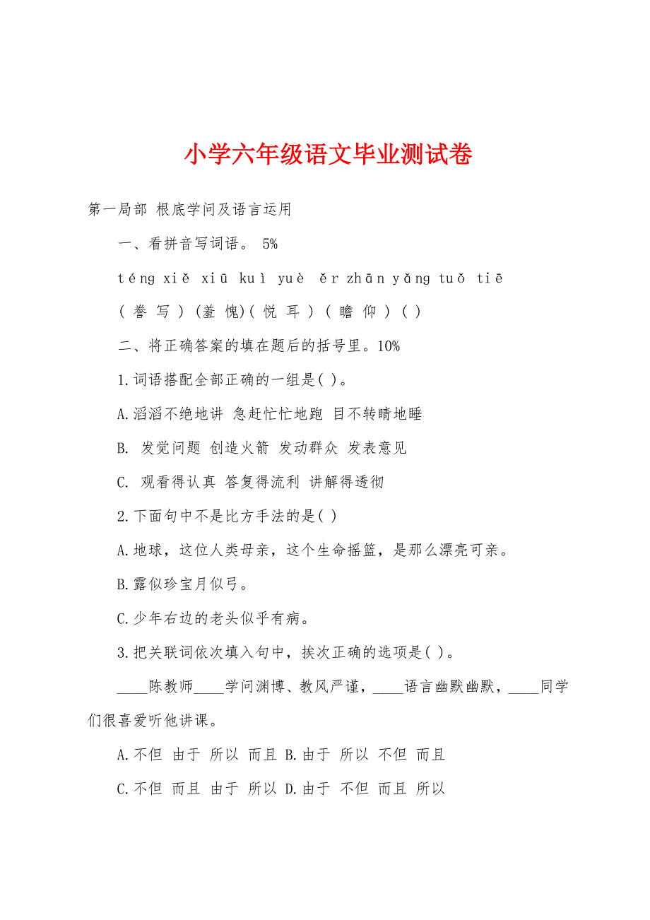 小学六年级语文毕业测试卷.docx_第1页