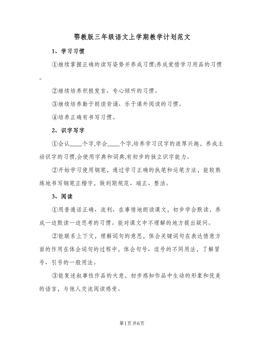 鄂教版三年级语文上学期教学计划范文（三篇）.doc_第1页