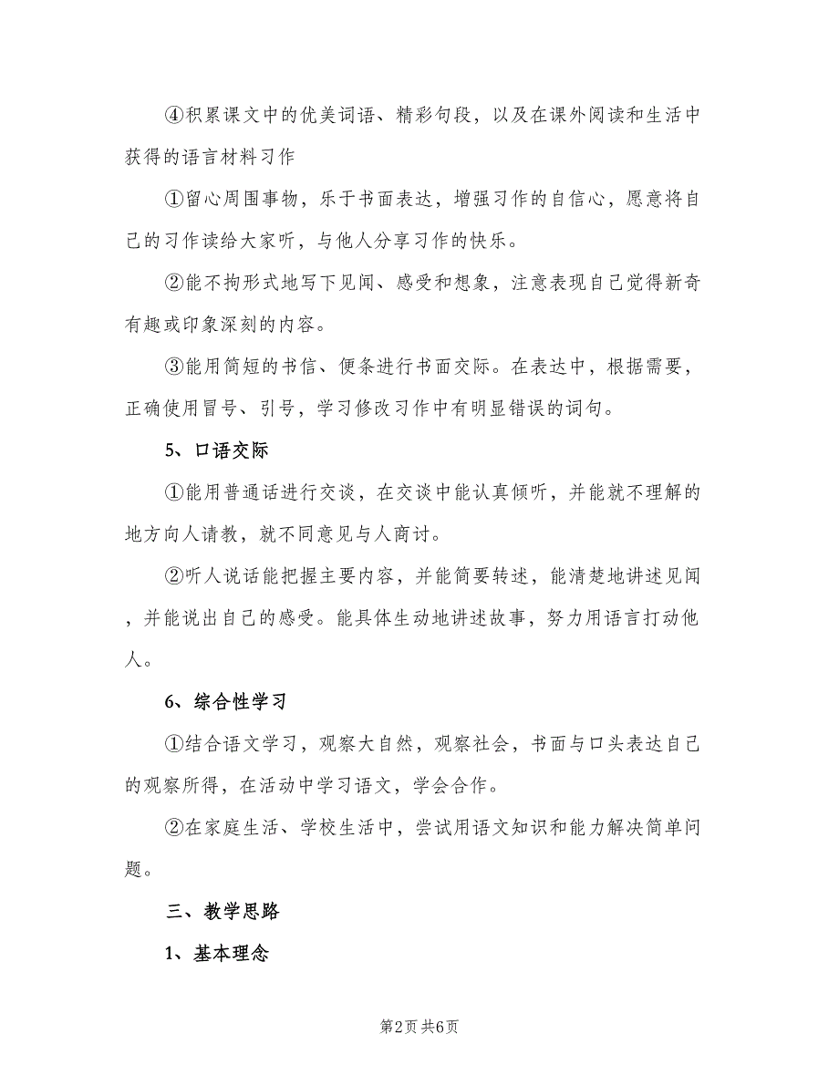 鄂教版三年级语文上学期教学计划范文（三篇）.doc_第2页