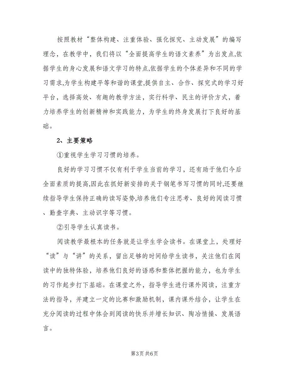 鄂教版三年级语文上学期教学计划范文（三篇）.doc_第3页