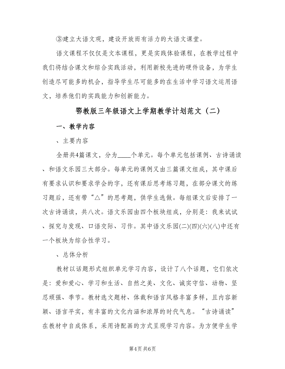 鄂教版三年级语文上学期教学计划范文（三篇）.doc_第4页