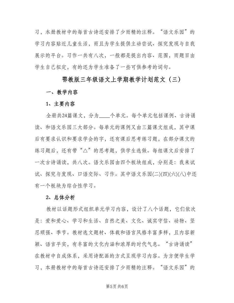 鄂教版三年级语文上学期教学计划范文（三篇）.doc_第5页