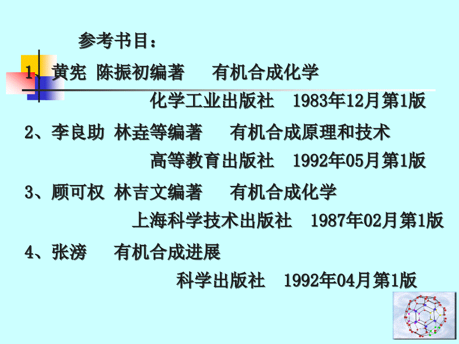 有机合成概述应用化学系叶非_第2页