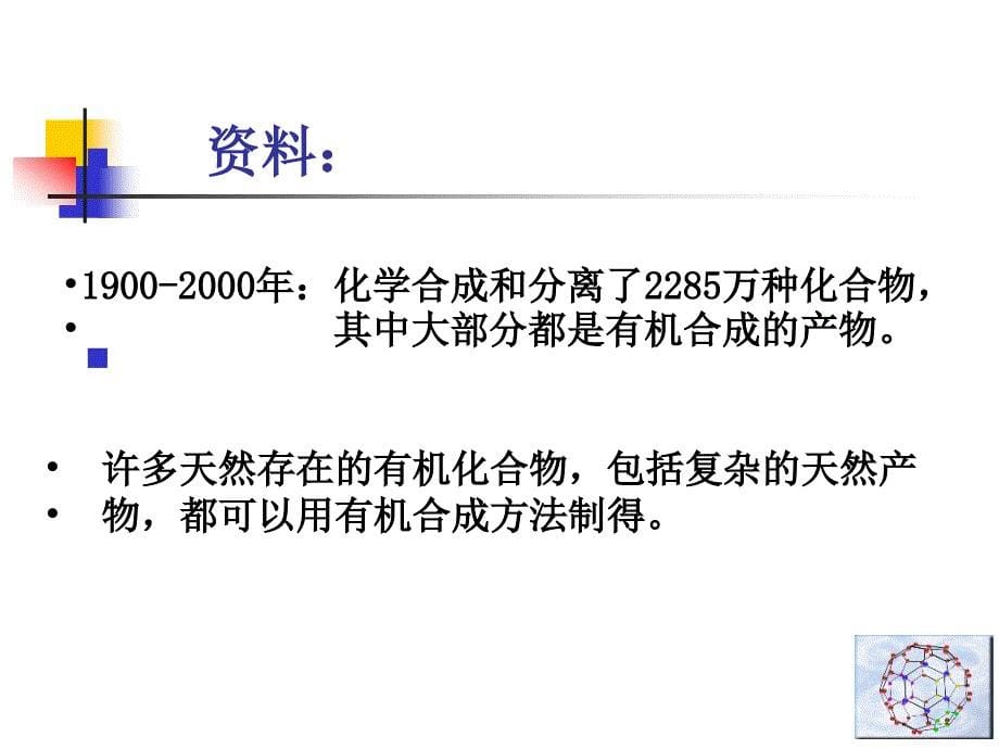 有机合成概述应用化学系叶非_第5页