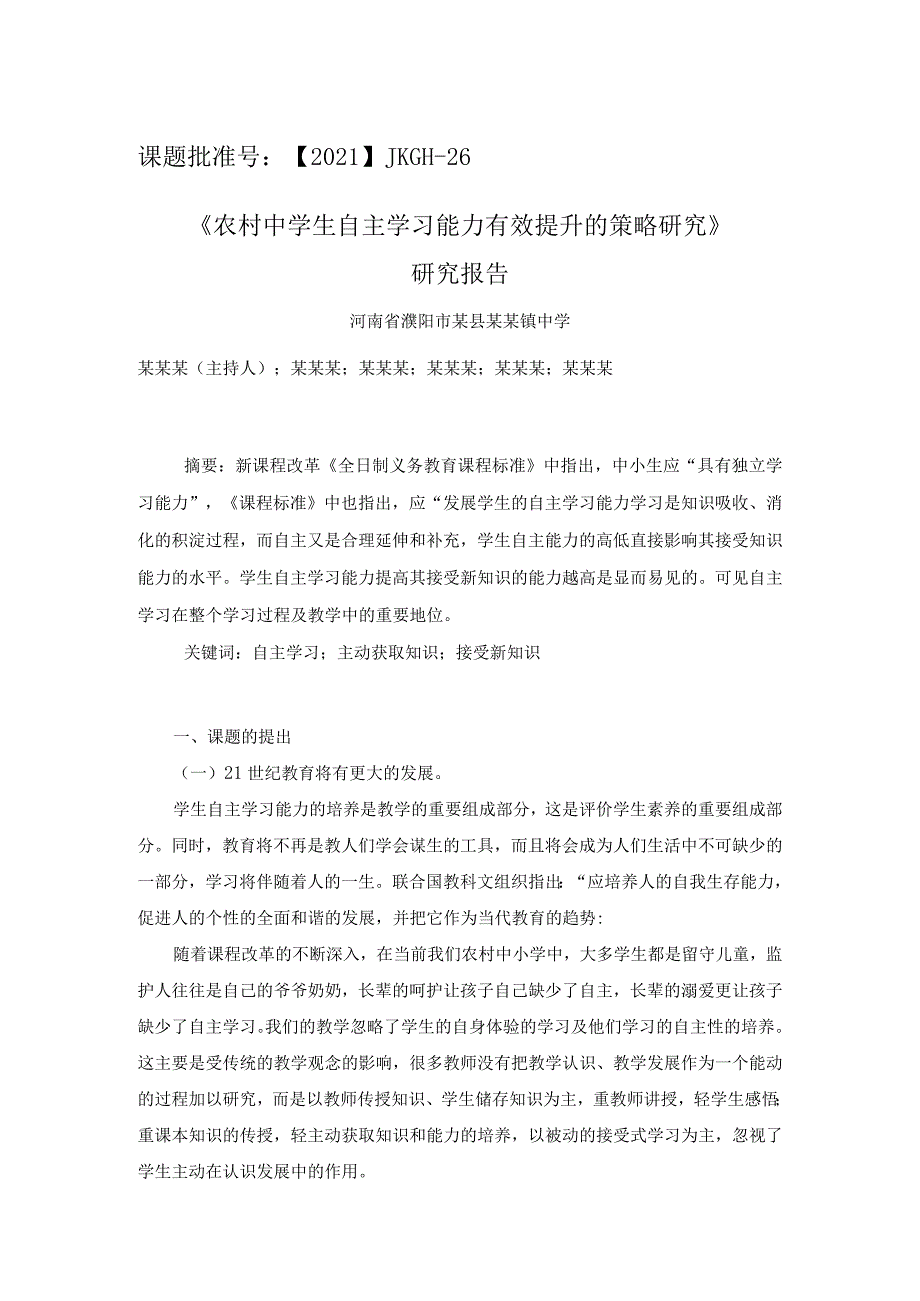 课题《农村中学生自主学习能力有效提升的策略研究》研究总报告_第1页