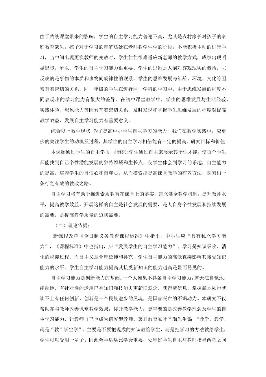 课题《农村中学生自主学习能力有效提升的策略研究》研究总报告_第2页