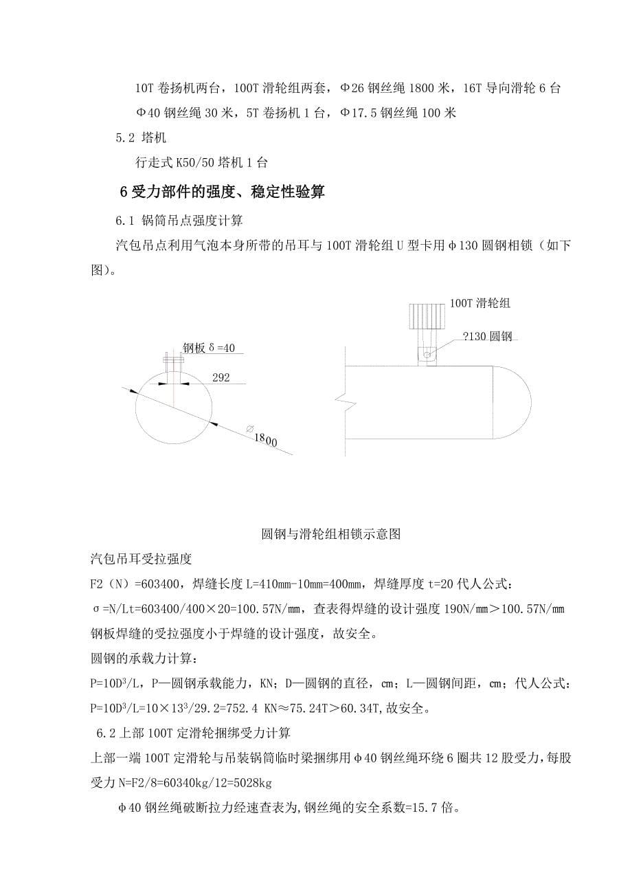 480吨锅炉锅筒汽包吊装作业指导书可编辑.docx_第5页