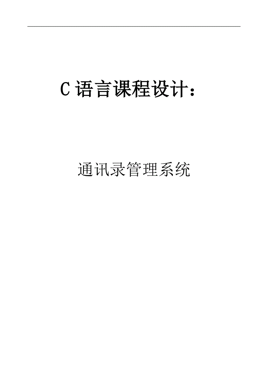 C语言课程设计.doc_第1页