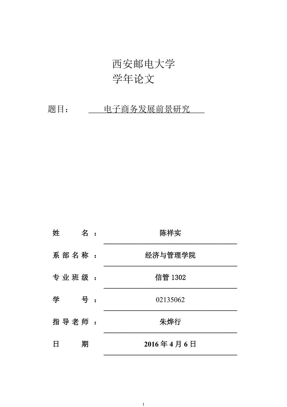 电子商务发展前景研究学年论文.doc_第1页