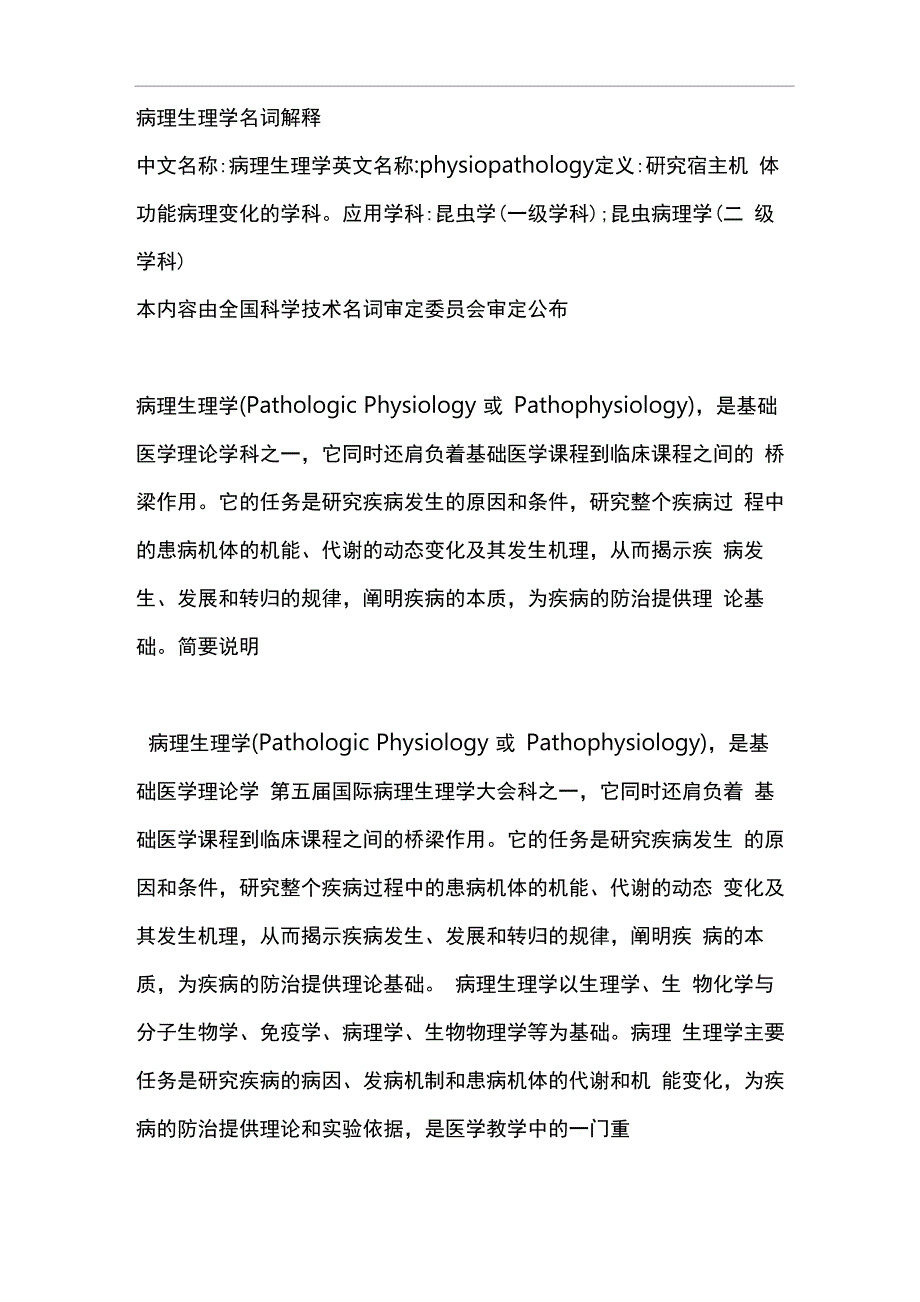 病理生理学名词解释_第1页