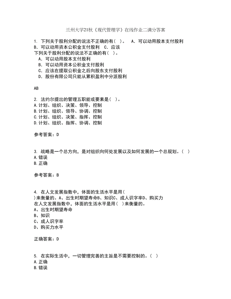 兰州大学21秋《现代管理学》在线作业二满分答案69_第1页