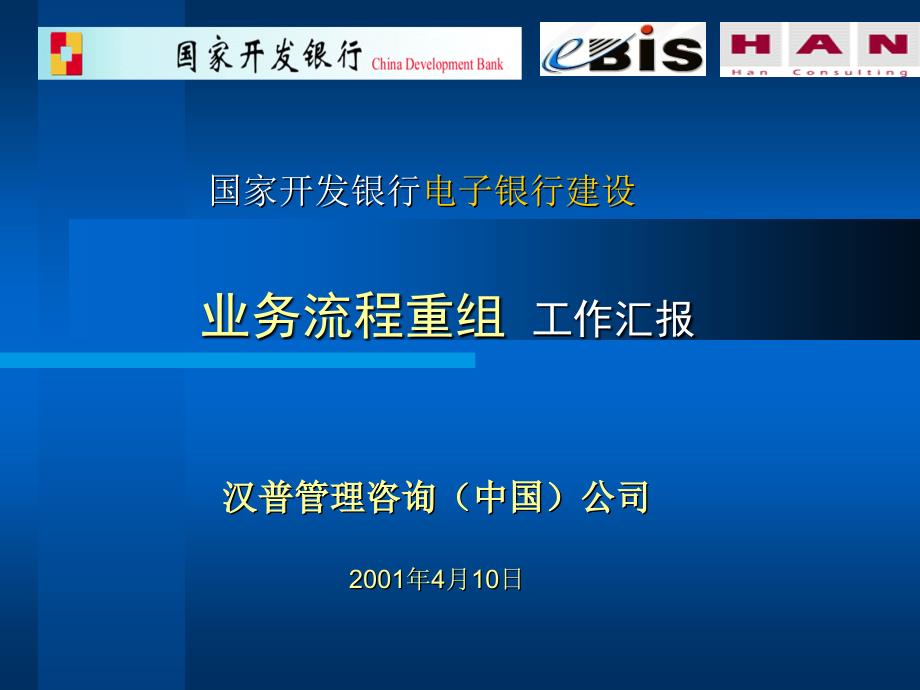 【管理咨询】汉普国家开发银行电子银行建设【PPT】业务流程重组 工作汇报_第1页