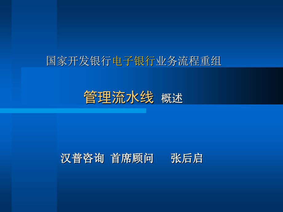 【管理咨询】汉普国家开发银行电子银行建设【PPT】业务流程重组 工作汇报_第3页