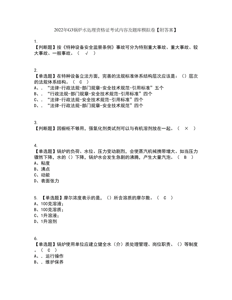 2022年G3锅炉水处理资格证考试内容及题库模拟卷91【附答案】_第1页